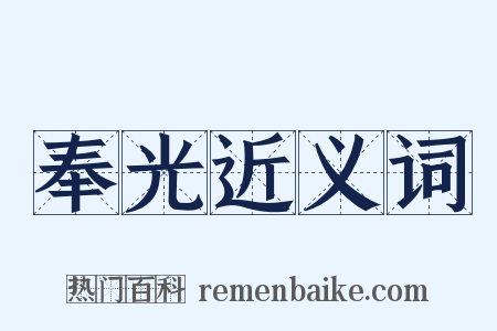 奉光近义词是什么意思的图片